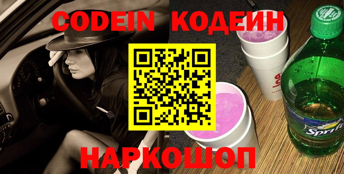 Кодеин Purple Drank  Вход с VPN  Кодеиновый сироп Lean Purple Drank  Юрга 